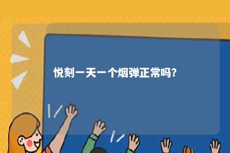 悦刻一天一个烟弹正常吗？ 